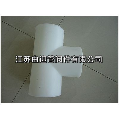 PP對焊三通性能_供應(yīng)產(chǎn)品-江蘇由迎管閥件