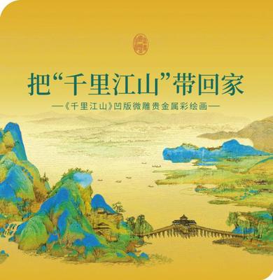 春節(jié)鄭煊呈現(xiàn)文化黃金消費(fèi)新趨勢 農(nóng)行貴金屬版《千里江山》成新寵